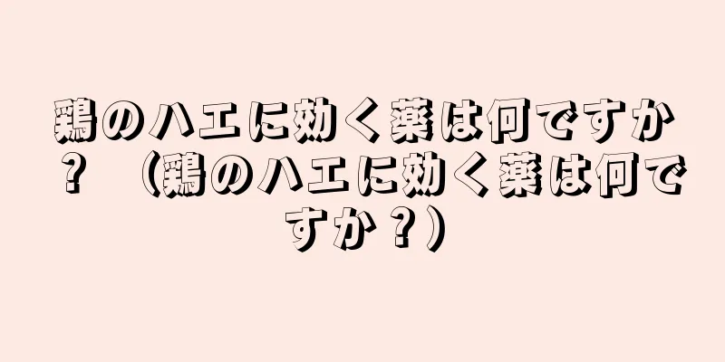 鶏のハエに効く薬は何ですか？ （鶏のハエに効く薬は何ですか？）