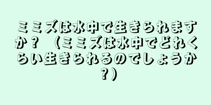ミミズは水中で生きられますか？ （ミミズは水中でどれくらい生きられるのでしょうか？）
