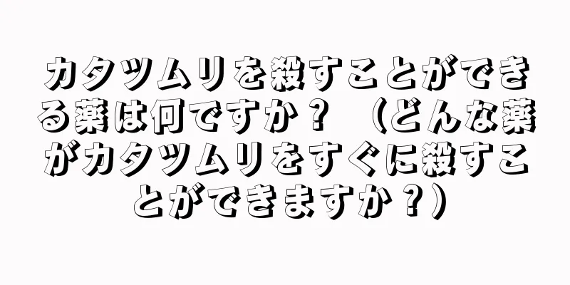 カタツムリを殺すことができる薬は何ですか？ （どんな薬がカタツムリをすぐに殺すことができますか？）