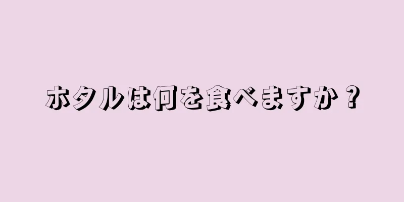 ホタルは何を食べますか？