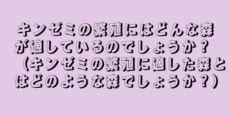 キンゼミの繁殖にはどんな森が適しているのでしょうか？ （キンゼミの繁殖に適した森とはどのような森でしょうか？）