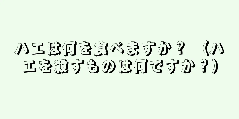 ハエは何を食べますか？ （ハエを殺すものは何ですか？）