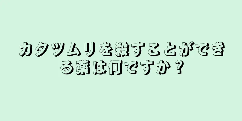 カタツムリを殺すことができる薬は何ですか？