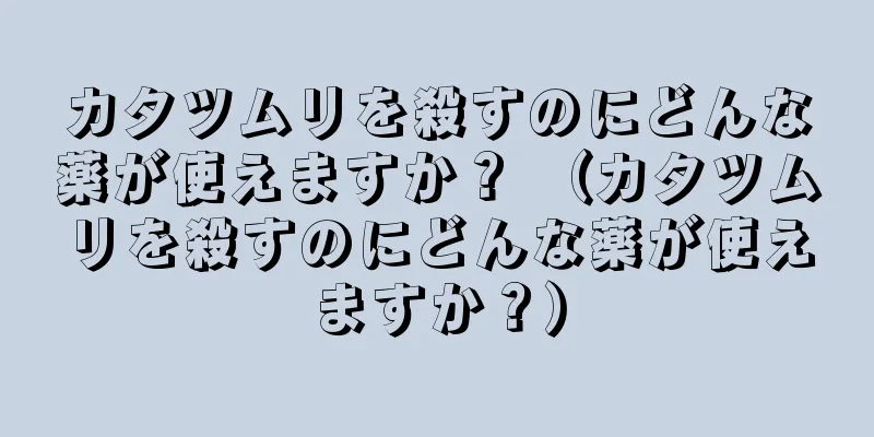 カタツムリを殺すのにどんな薬が使えますか？ （カタツムリを殺すのにどんな薬が使えますか？）
