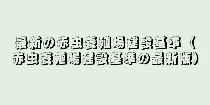 最新の赤虫養殖場建設基準（赤虫養殖場建設基準の最新版）