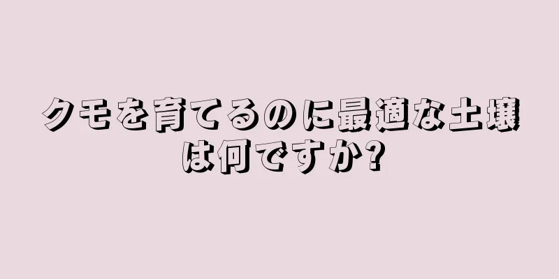クモを育てるのに最適な土壌は何ですか?