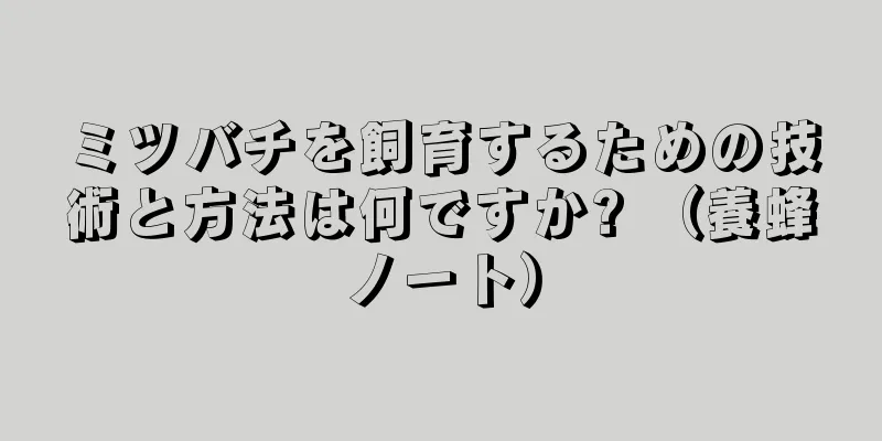 ミツバチを飼育するための技術と方法は何ですか? （養蜂ノート）