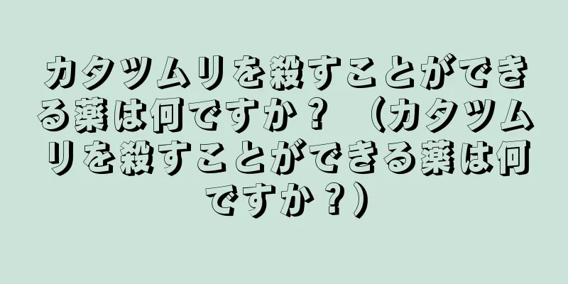 カタツムリを殺すことができる薬は何ですか？ （カタツムリを殺すことができる薬は何ですか？）