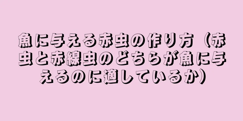 魚に与える赤虫の作り方（赤虫と赤線虫のどちらが魚に与えるのに適しているか）