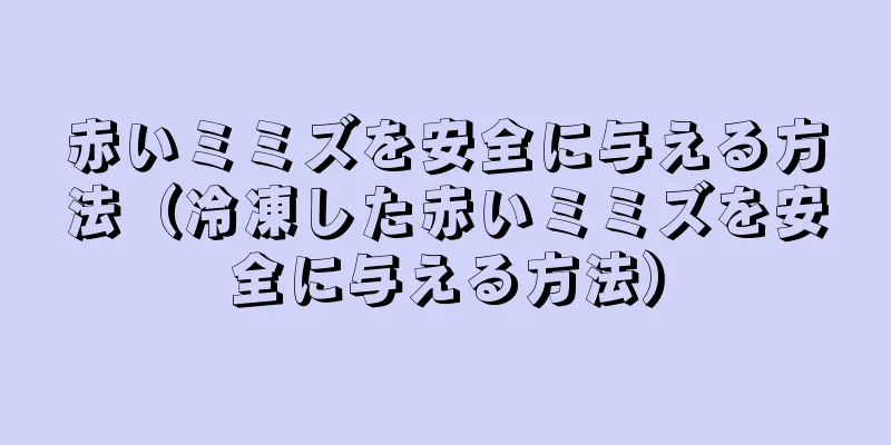赤いミミズを安全に与える方法（冷凍した赤いミミズを安全に与える方法）