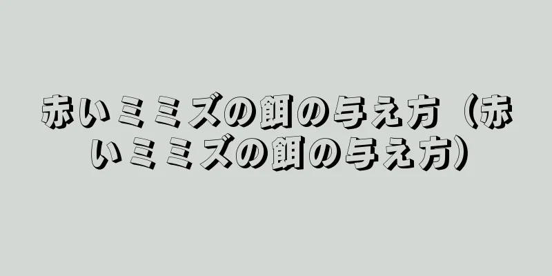 赤いミミズの餌の与え方（赤いミミズの餌の与え方）