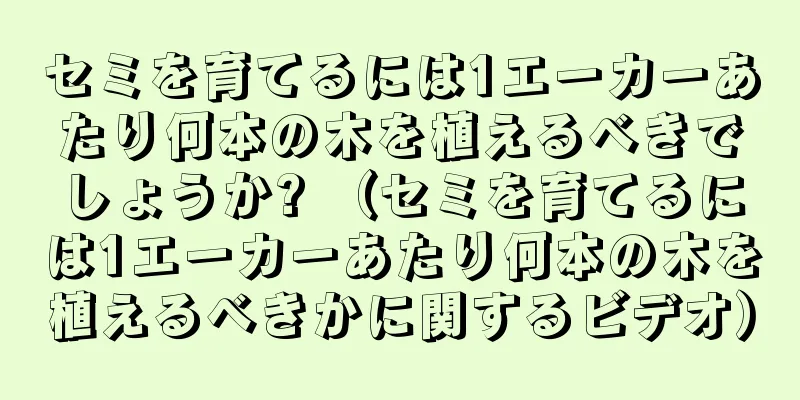 セミを育てるには1エーカーあたり何本の木を植えるべきでしょうか? （セミを育てるには1エーカーあたり何本の木を植えるべきかに関するビデオ）