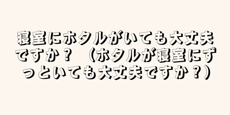 寝室にホタルがいても大丈夫ですか？ （ホタルが寝室にずっといても大丈夫ですか？）