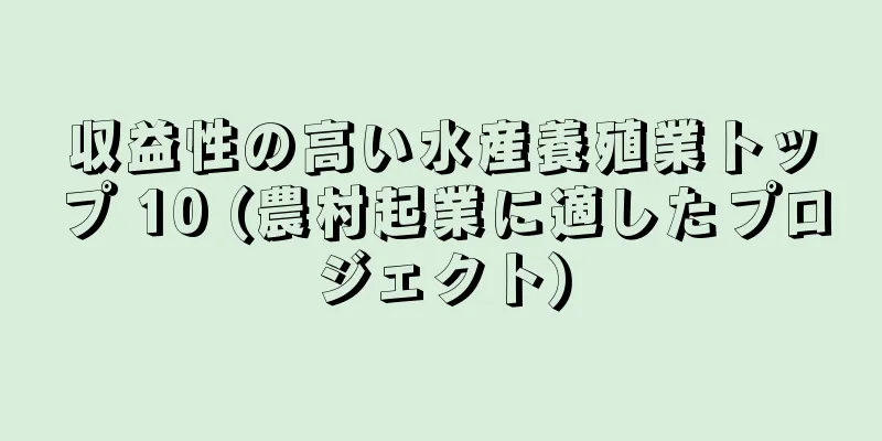 収益性の高い水産養殖業トップ 10 (農村起業に適したプロジェクト)