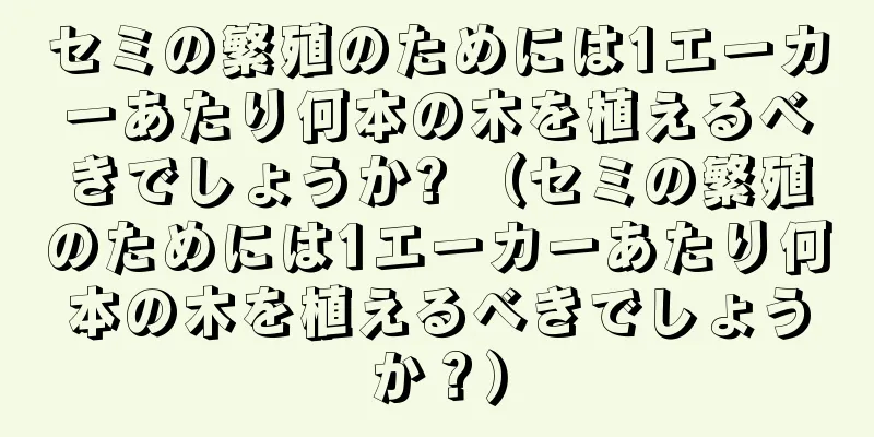 セミの繁殖のためには1エーカーあたり何本の木を植えるべきでしょうか? （セミの繁殖のためには1エーカーあたり何本の木を植えるべきでしょうか？）
