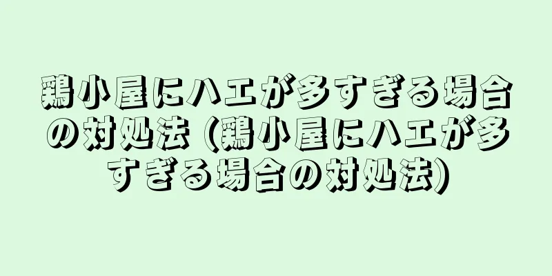 鶏小屋にハエが多すぎる場合の対処法 (鶏小屋にハエが多すぎる場合の対処法)