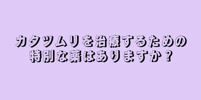 カタツムリを治療するための特別な薬はありますか？