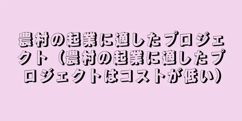 農村の起業に適したプロジェクト（農村の起業に適したプロジェクトはコストが低い）
