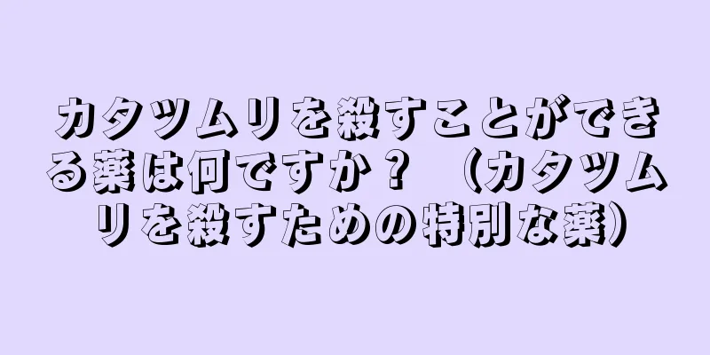 カタツムリを殺すことができる薬は何ですか？ （カタツムリを殺すための特別な薬）