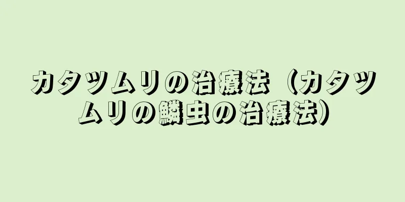 カタツムリの治療法（カタツムリの鱗虫の治療法）