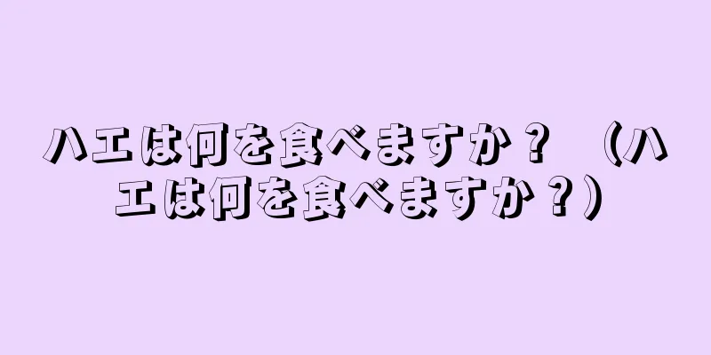 ハエは何を食べますか？ （ハエは何を食べますか？）