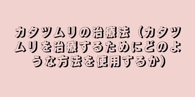 カタツムリの治療法（カタツムリを治療するためにどのような方法を使用するか）