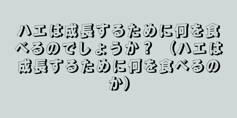 ハエは成長するために何を食べるのでしょうか？ （ハエは成長するために何を食べるのか）