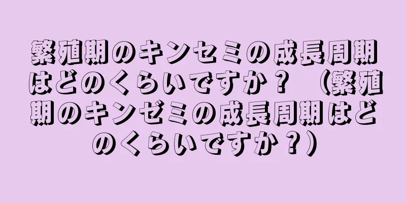 繁殖期のキンセミの成長周期はどのくらいですか？ （繁殖期のキンゼミの成長周期はどのくらいですか？）