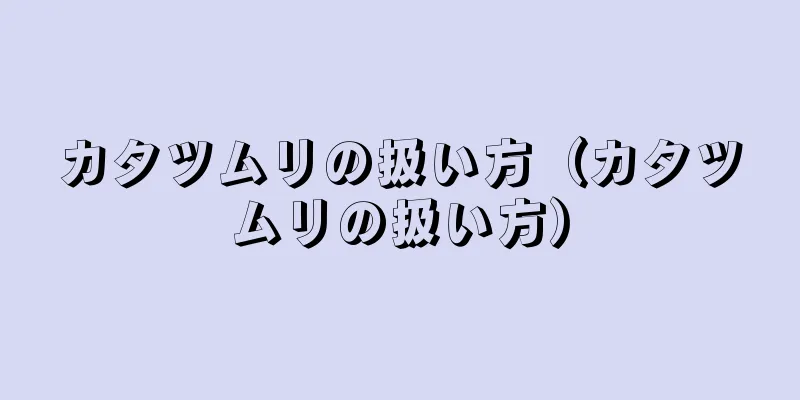 カタツムリの扱い方（カタツムリの扱い方）