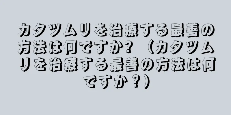 カタツムリを治療する最善の方法は何ですか? （カタツムリを治療する最善の方法は何ですか？）