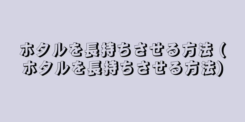 ホタルを長持ちさせる方法 (ホタルを長持ちさせる方法)