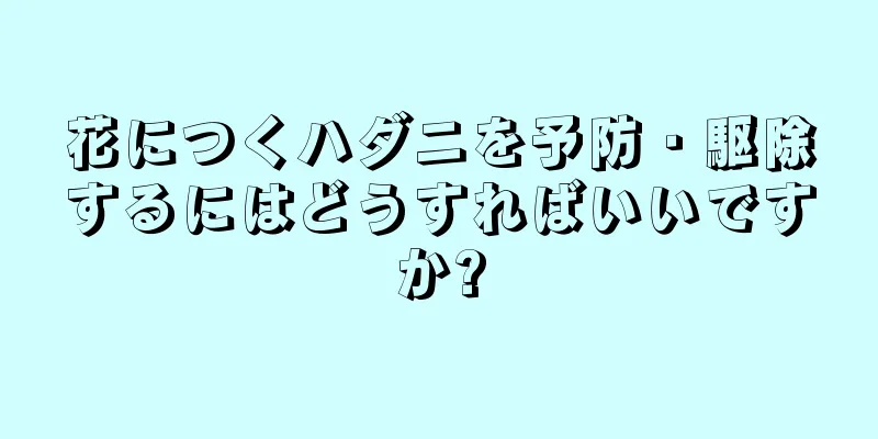 花につくハダニを予防・駆除するにはどうすればいいですか?