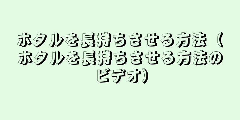 ホタルを長持ちさせる方法（ホタルを長持ちさせる方法のビデオ）