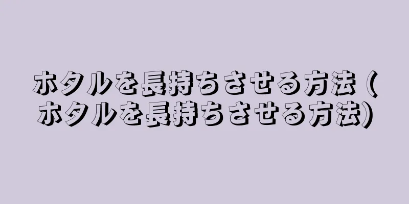 ホタルを長持ちさせる方法 (ホタルを長持ちさせる方法)
