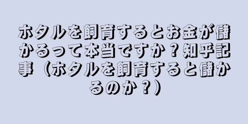 ホタルを飼育するとお金が儲かるって本当ですか？知乎記事（ホタルを飼育すると儲かるのか？）