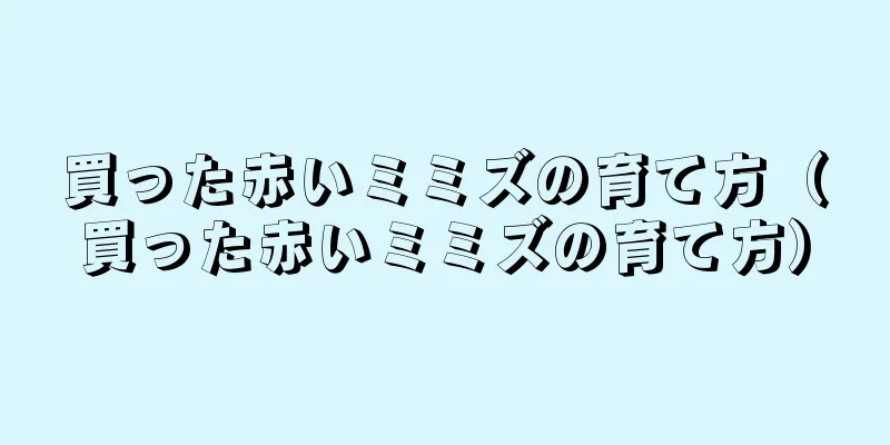買った赤いミミズの育て方（買った赤いミミズの育て方）