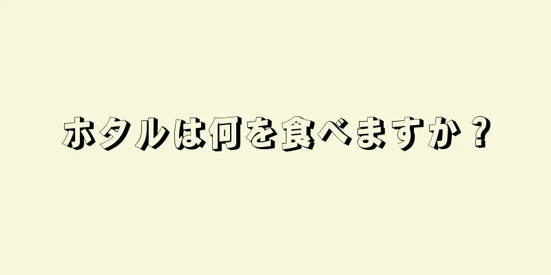 ホタルは何を食べますか？