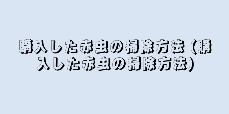 購入した赤虫の掃除方法 (購入した赤虫の掃除方法)
