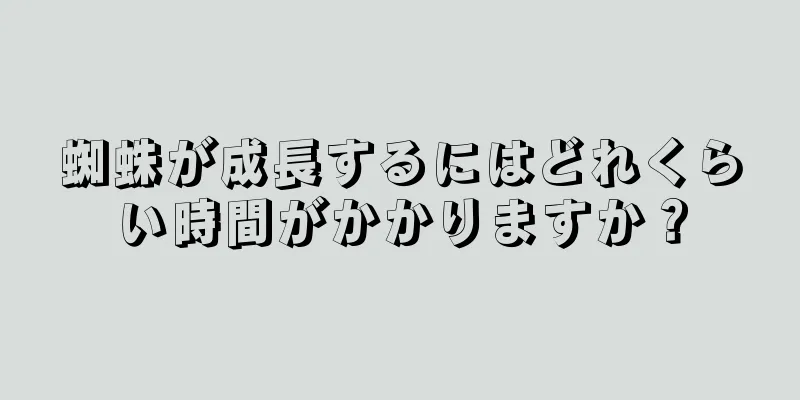 蜘蛛が成長するにはどれくらい時間がかかりますか？