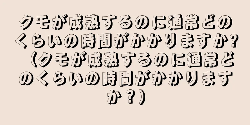 クモが成熟するのに通常どのくらいの時間がかかりますか? （クモが成熟するのに通常どのくらいの時間がかかりますか？）