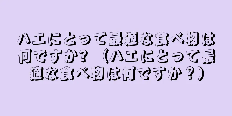 ハエにとって最適な食べ物は何ですか? （ハエにとって最適な食べ物は何ですか？）