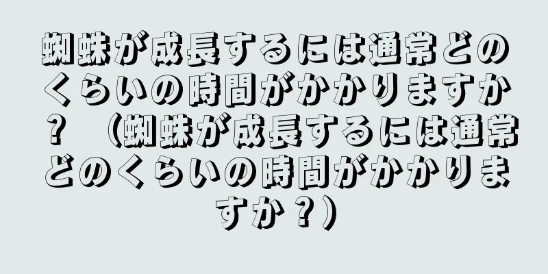 蜘蛛が成長するには通常どのくらいの時間がかかりますか？ （蜘蛛が成長するには通常どのくらいの時間がかかりますか？）