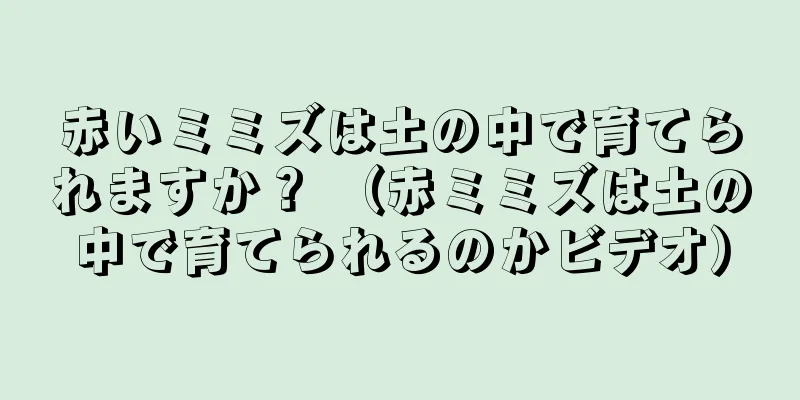 赤いミミズは土の中で育てられますか？ （赤ミミズは土の中で育てられるのかビデオ）