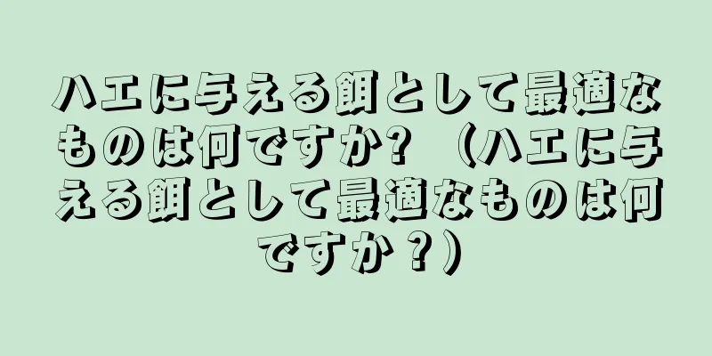ハエに与える餌として最適なものは何ですか? （ハエに与える餌として最適なものは何ですか？）