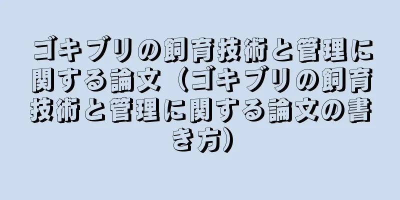 ゴキブリの飼育技術と管理に関する論文（ゴキブリの飼育技術と管理に関する論文の書き方）