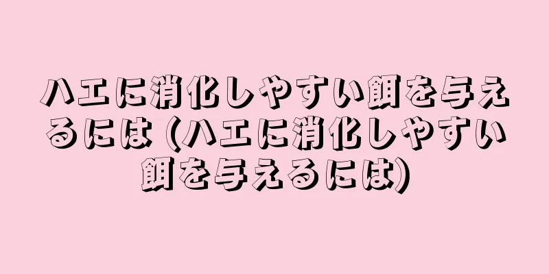 ハエに消化しやすい餌を与えるには (ハエに消化しやすい餌を与えるには)