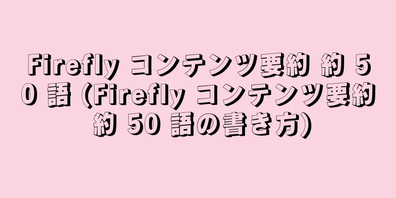 Firefly コンテンツ要約 約 50 語 (Firefly コンテンツ要約 約 50 語の書き方)