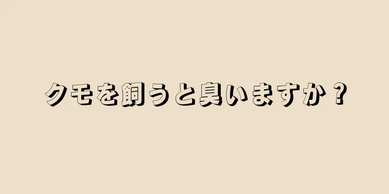 クモを飼うと臭いますか？