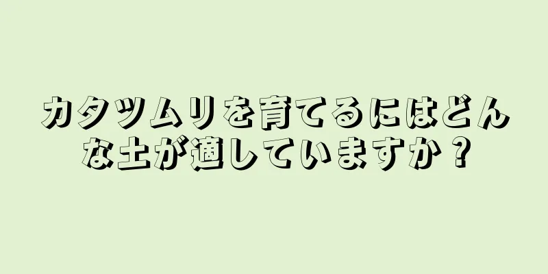 カタツムリを育てるにはどんな土が適していますか？