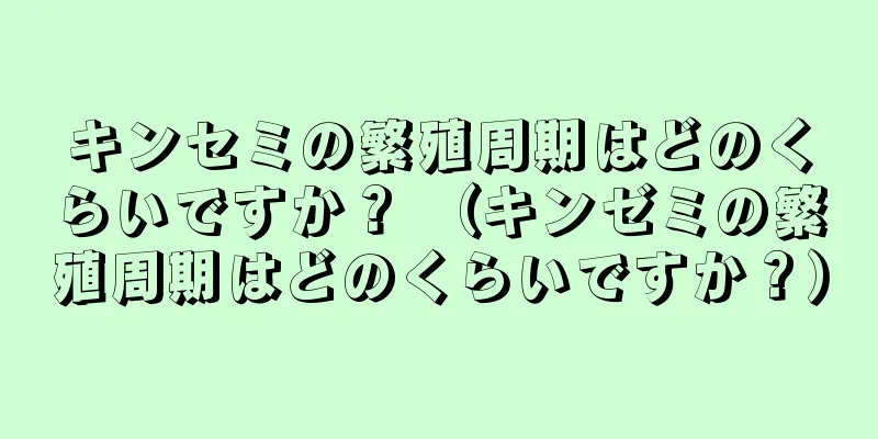 キンセミの繁殖周期はどのくらいですか？ （キンゼミの繁殖周期はどのくらいですか？）